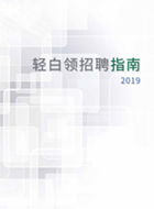 金拍檔發(fā)布《2019輕白領招聘指南》，招聘