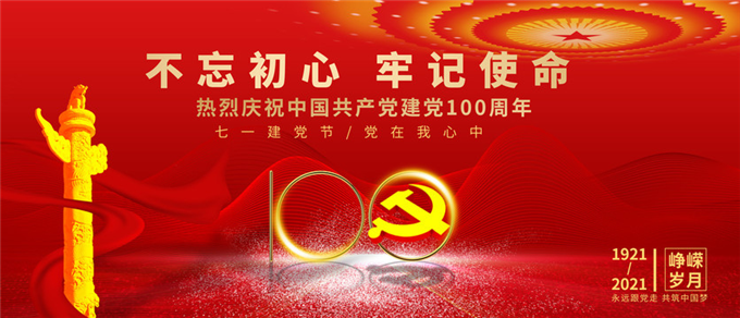 “不忘初心、牢記使命”黨建活動主題