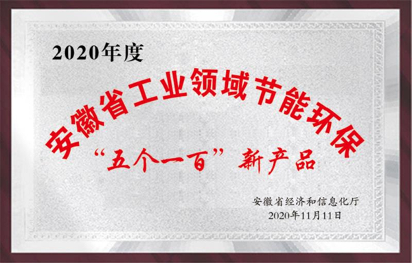 安徽省工業(yè)領(lǐng)域節(jié)能環(huán)?！拔鍌€(gè)一百”新產(chǎn)品